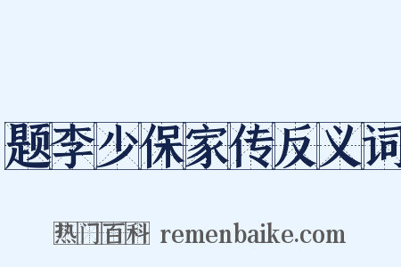题李少保家传反义词是什么意思的图片